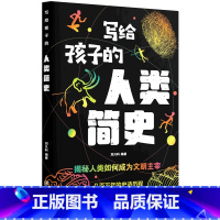 写给孩子的人类简史 [正版]写给孩子的时间简史人类简史宇宙简史生命地球简史地球起源和演化进化人类的故事 8-12岁儿童科