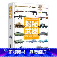 [精装硬壳]儿童武器百科全书 [正版]精装硬壳 武器百科全书儿童百科全书大百科全套 揭秘武器 兵器百科全书中国儿童军事百