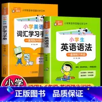 [全2册]小学英语语法+词汇手册 小学通用 [正版]彩图版小学生英语语法大全+词汇学习手册 英语语法专项强化练习小学生训