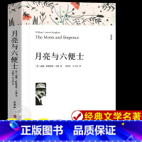 月亮与六便士 [正版]月亮与六便士书籍 萨默塞特毛姆原著全译本中文版完整版无删减小说 现实主义文学代表作 世界文学名著书