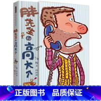 [精装硬壳]胖先生和高大个 [正版]精装硬壳 爱哭公主 儿童绘本3-6岁 幼儿园绘本阅读 老师推4一5到8岁幼儿经典童话