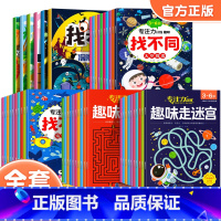 [全46册]找不同+迷宫书 [正版]大开本附带答案 趣味找不同专注力训练全套 儿童3岁4岁5岁6岁以上注意力训练逻辑思维