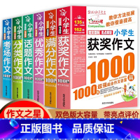 [全套6本]小学作文1000篇 小学通用 [正版]2024新版 获奖作文1000篇作文书小学3-6年级分类满分作文 小