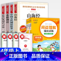 [全8册]快乐读书吧四上+作文+阅读理解+字帖+计算题 [正版]世界经典神话与传说故事四年级上册必读课外书老师 适合小学