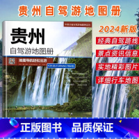 贵州自驾游地图册 2024新版 [正版]中国地图出版2024年新版贵州自驾游地图册贵州旅游地图出游线路 人气目的地资讯信