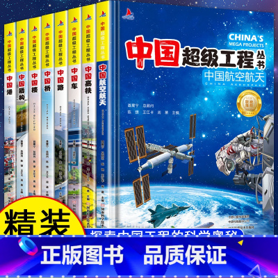 [抖音同款8册]中国超级工程丛书 [正版]少年探索发现系列少儿科普书籍 世界未解之谜大全 宇宙未解之谜 中小学生 儿童科