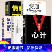 [全5册]情商+变通+心计+博弈+策略 [正版]抖音同款博弈论博弈论的诡计全集书籍玩的就是心计心理学与信息经济学博亦论博