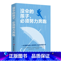 32.00 [正版]青少年成长励志书籍没伞的孩子必须努力奔跑你不努力谁也给不了你想要的生活 中学生课外书 书成人提升