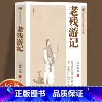 老残游记 [正版]老残游记全本典藏版未删减完整版中国古典文学名著刘鹗晚清四大谴责小说之一中国古典文学小说孽海花官场现形记