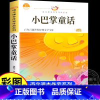 小巴掌童话 [正版]小巴掌童话 彩图注音版 儿童文学 一二三年级课外阅读书世界经典文学少儿名著童话故事书 大语文系列 小