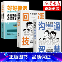 [3册]回话技术+沟通智慧+好好接话 [正版]漫画图解回话的技术漫画中国式沟通智慧社交礼仪书籍好好接话人情世故沟通艺术即