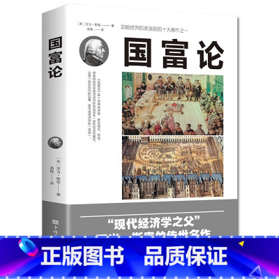 默认规格 [正版]国富论亚当斯密全新修订文化伟人系列西方经济学宏观微观经济学基础经济理论投资理财哲学知识读物入门经济学科
