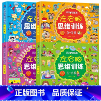 [全4册]左右脑思维训练2-6岁 [正版]左右脑开发思维训练2-3到6岁全脑开发逻辑思维训练书儿童专注力益智早教游戏启蒙