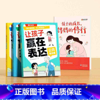[全套4册]妈妈的修养+让孩子赢在表达 [正版]孩子的成长妈妈的修行家庭教育育儿书籍漫画图解正面管教青春期孩子的书儿童非