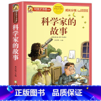 科学家的故事[加厚完整版] [正版]科学家的故事 彩图注音版加厚原著完整版好孩子书屋儿童文学名著故事读物必小学生一二三四