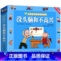 没头脑和不高兴 [正版]没头脑和不高兴漫画全集彩图注音绘本任溶溶一年级注音版二年级注音版小学生必课外阅读儿童文学书籍浙江