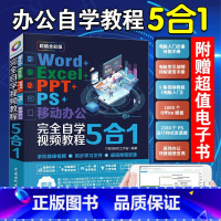 [正版]Word+Excel+PPT+PS+移动办公office5合1完全自学视频教程零基础学电脑办公软件excel教
