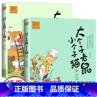 大个子老鼠小个子猫[注音版 全2册] [正版]注音版 大个子老鼠小个子猫幽默童话小学一二年级课外阅读书儿童小学生读物童话