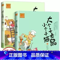 大个子老鼠小个子猫[注音版 全2册] [正版]注音版 大个子老鼠小个子猫幽默童话小学一二年级课外阅读书儿童小学生读物童话