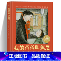 [硬壳精装] 我的爸爸叫焦尼 [正版]我的爸爸叫焦尼 平装绘本阅读3-6-8岁幼儿园老师儿童故事书图画书幼儿书籍早教漫画