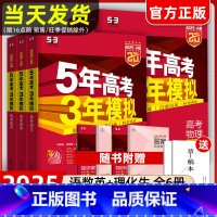 [新高考版]语数英理化生 6本 2025五年高考三年模拟A版 [正版]2025新版53五年高考三年模拟A版B版语文数学英