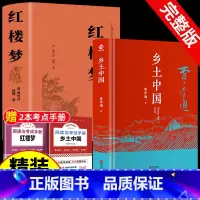 [精装完整版]乡土中国+红楼梦 (赠考点+人物关系图) [正版]红楼梦和乡土中国费孝通原著完整无删减高中生整本书阅读与检