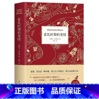 霍乱时期的爱情 [正版]硬壳精装百年孤独无删减诺贝尔文学奖获得者马尔克斯著代表作范晔译中文版50周年插图纪念版文学小说世