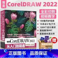 [正版]cdr教程书籍 中文版CorelDRAW 2022从入门到精通微课视频全彩版 coreldrawx478软件教