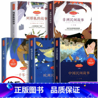 5本装全[聚划算] [正版]中国民间故事欧洲民间故事 非洲民间故事快乐读书吧必小学生五年级读课外书上册经典书目全套一千零