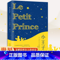 小王子 [正版]全译本 小王子 书 中文 彩图完整无删减 圣埃克苏佩里原著 外国文学小说世界名著经典书籍 小学初高中生成