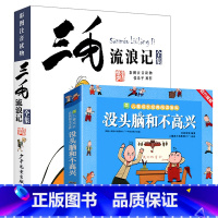 三毛+没头脑和不高兴 [正版]张乐平著三毛流浪记全集单本套装任选注音版彩图全套少年儿童出版社小学生一二三年级阅读三毛从军