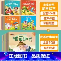 [全120册]宝宝故事绘本+成语故事绘本 [正版]全套100册 宝宝绘本幼儿童故事书睡前故事启蒙早教书籍 绘本0到1-2