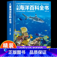 [精装]儿童海洋百科全书 [正版]儿童海洋百科全书彩图精装版 揭秘海洋动物百科大全书 探秘海底世界生物知识百科6-9-1