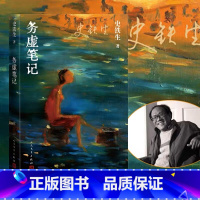 [正版] 务虚笔记史铁生著当代文学 我与地坛/奶奶的星星病隙碎笔作者 史铁生作品集初高中学生推读荐阅读励志小说