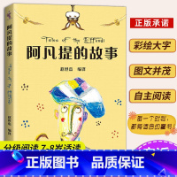 阿凡提的故事 [正版]阿凡提的故事 中文分级阅读二年级6-12岁小学生常读课外书籍二三四五六年级课外书常读经典书目儿童文