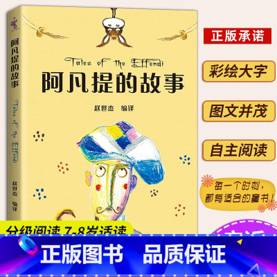阿凡提的故事 [正版]阿凡提的故事 中文分级阅读二年级6-12岁小学生常读课外书籍二三四五六年级课外书常读经典书目儿童文