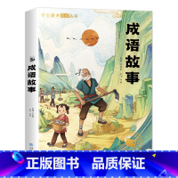 [彩图注音版]成语故事 [正版]成语故事小学生版一二年级阅读课外书必三年级读注音版 中国中华四字分类成语故事大全儿童绘本
