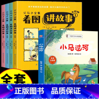 [全套5册]小马过河+父与子全集 [正版]小马过河故事书绘本6一8岁注音版一年级二年级阅读课外书阅读老师推睡前故事书荐幼