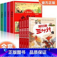 [全8册]四大名著+漫画三十六计 [正版]儿童版四大名著连环画全套小学生一年级阅读二年级阅读课外书童话故事书阅读拼音西游