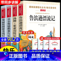 [全4册 赠考点]六年级下册书目 [正版]鲁滨逊漂流记原著完整版汤姆索亚历险记六年级下册课外书阅读的快乐读书吧6下上册鲁