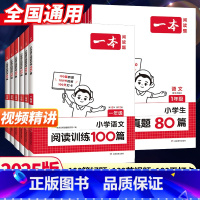 [语文2本]阅读训练100篇+阅读真题80篇 小学一年级 [正版]2025新版一本阅读题小学语文阅读训练100篇第12版