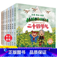 [全8册]中国传统文化二十四节气绘本 [正版]精装硬壳我的爸爸是英雄儿童绘本3–6岁幼儿园绘本老师推4—6岁爱的教育暖心