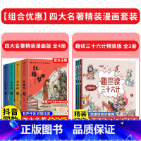 [精装全7册]四大名著+三十六计 [正版]精装版送关系图四大名著小学生版漫画版全套4册注音版 西游记三国演义水浒传红楼梦