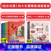 [精装全7册]四大名著+三十六计 [正版]精装版送关系图四大名著小学生版漫画版全套4册注音版 西游记三国演义水浒传红楼梦