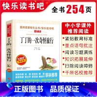 丁丁的一次奇怪旅行 [正版]丁丁的一次奇怪旅行 爱阅读名著课程化丛书青少年小学生儿童二三四五六年级上下册必课外阅读物故事