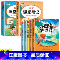 快乐读书吧二上(5册)+语数课堂笔记(2册) [正版]全套5册 二年级上册必读课外书 小鲤鱼跳龙门二上快乐读书吧 2上孤