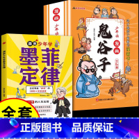 [全套7册]墨菲定律+漫画鬼谷子 [正版]抖音同款漫画少年学墨菲定律漫画版原著青少年版少年读经典儿童三四五六年级给孩子的