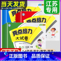 语文(人教版)+数学(苏教版)+英语(译林版) 三年级上 [正版] 2024秋新版亮点给力大试卷一二年级三年级上下册