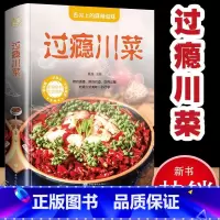 默认规格 [正版]过瘾川菜 菜谱书籍 舌尖上的麻辣滋味 舌尖上的中国美食菜谱学做菜图解新手家用烹饪书籍 川湘菜湖南特色菜