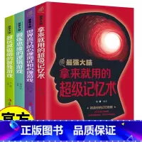 [4册]最强大脑 [正版]强大脑全4册 大脑记忆训练智商训练书的逻辑学思维图书 锻炼思维的逻辑游戏拿来就用的超级记忆术